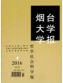 煙臺大學學報哲學社會科學版