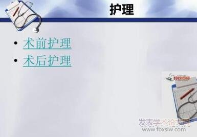 術前護理