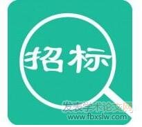 項目招標