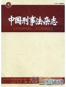 中國刑事法