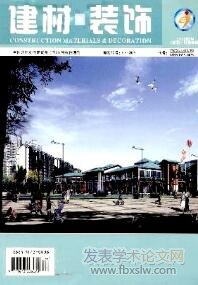 建材與裝飾