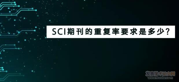 sci期刊重復率