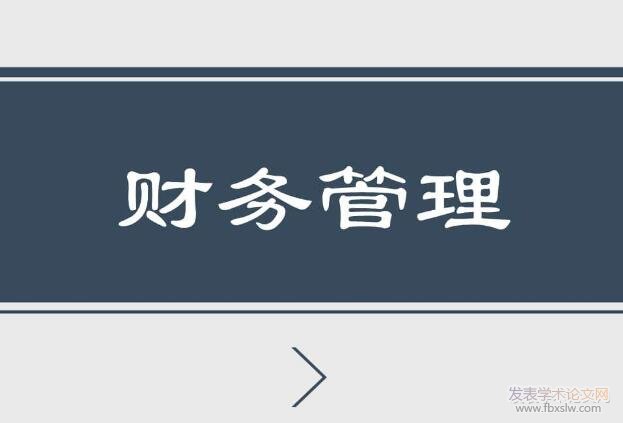 財務管理