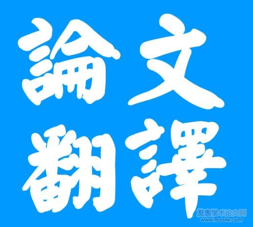 論文翻譯