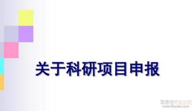 醫院課題申報