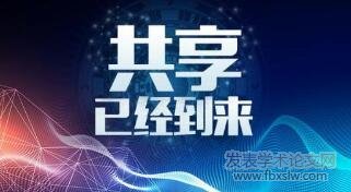 共享經濟時代