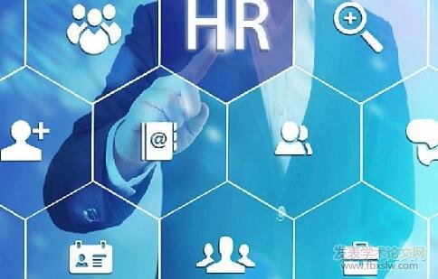 國有企業人力資源管理