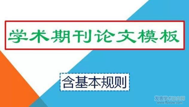 學術期刊論文模板