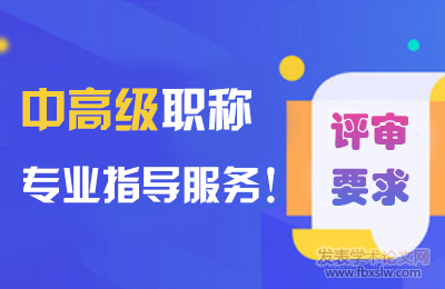 副高職稱評審