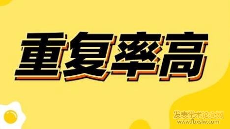 論文重復率高的后果