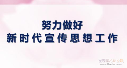 新時代宣傳工作
