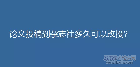 論文轉刊投稿