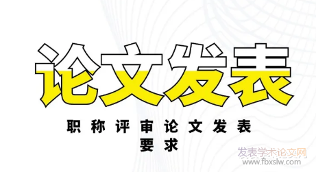 中級職稱論文發表