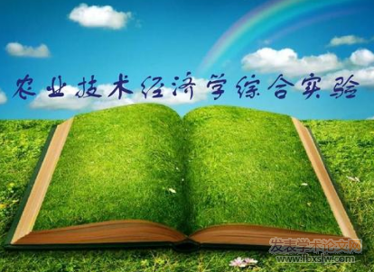 農業技術經濟