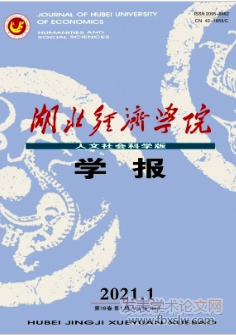 湖北經濟學院學報人文社會科學版