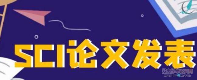 sci論文發表