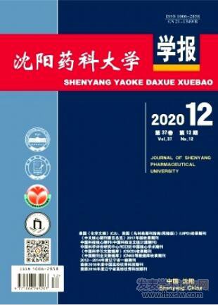沈陽藥學大學學報