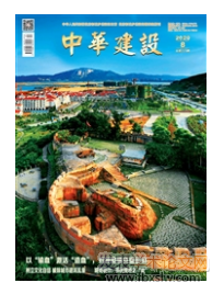 中華建設