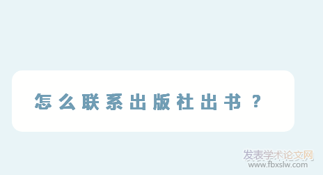 出版著作聯系出版社