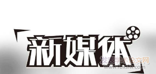新媒體傳播