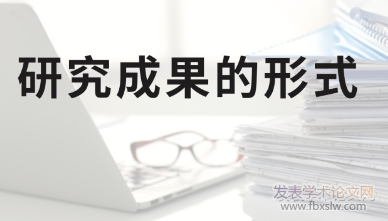 學術研究成果形式