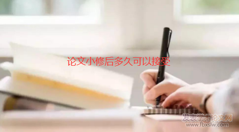 論文小修接受