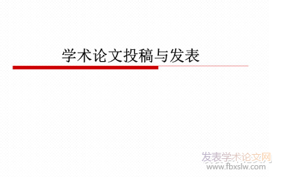 論文錄用投稿