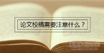 論文校稿