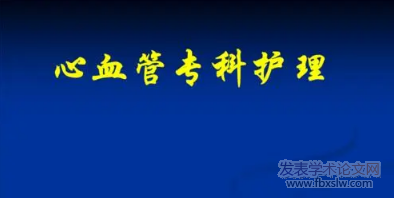 心血管護理
