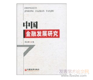 金融發展研究