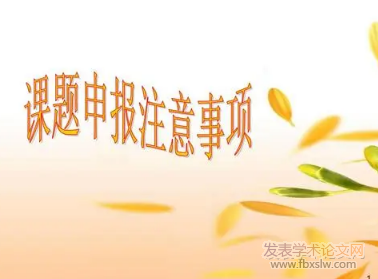 課題申報方向