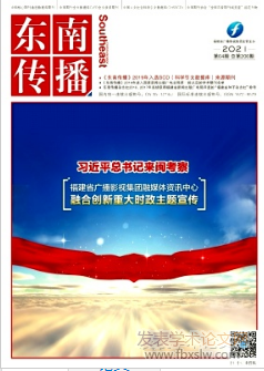 東南傳播