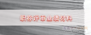 職稱評審業績材料
