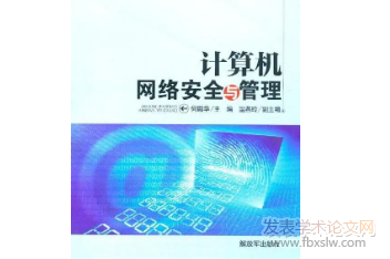 計算機網絡安全