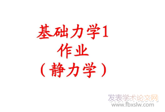 力學研究教材