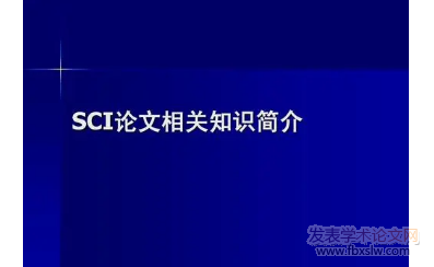 sci論文發表