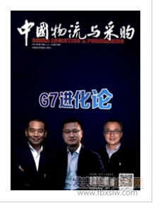 中國物流與采購